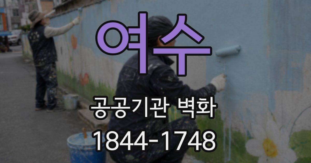 여수 공공기관 벽화