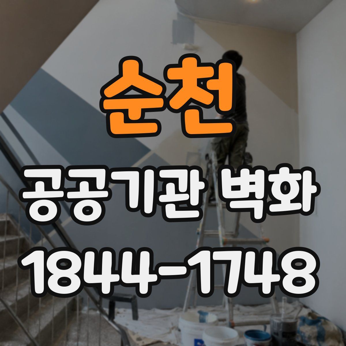 순천 공공기관 벽화