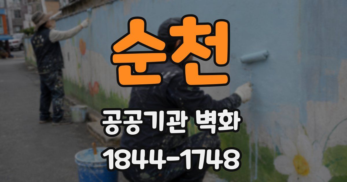순천 공공기관 벽화