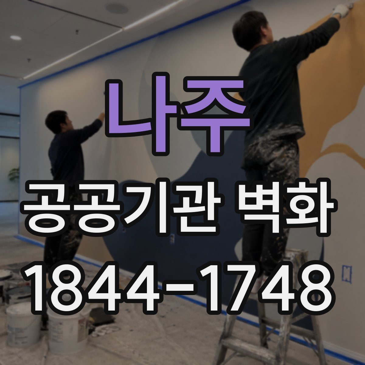 나주 공공기관 벽화
