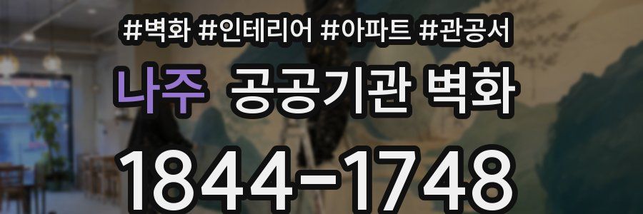 나주 공공기관 벽화