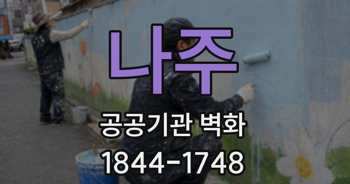 나주 공공기관 벽화