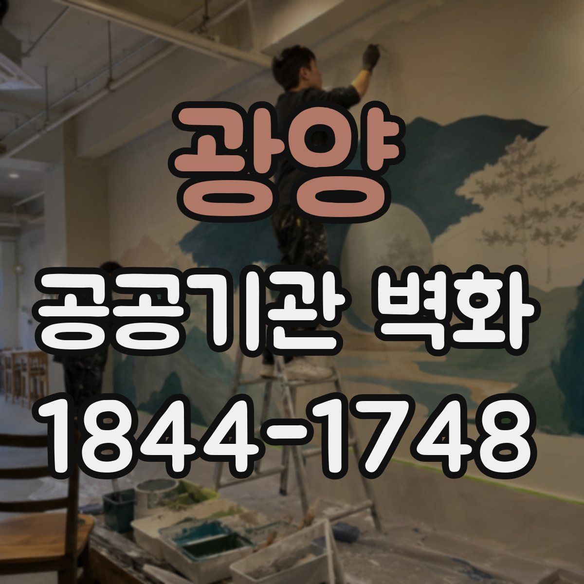 광양 공공기관 벽화