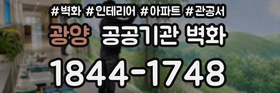 광양 공공기관 벽화