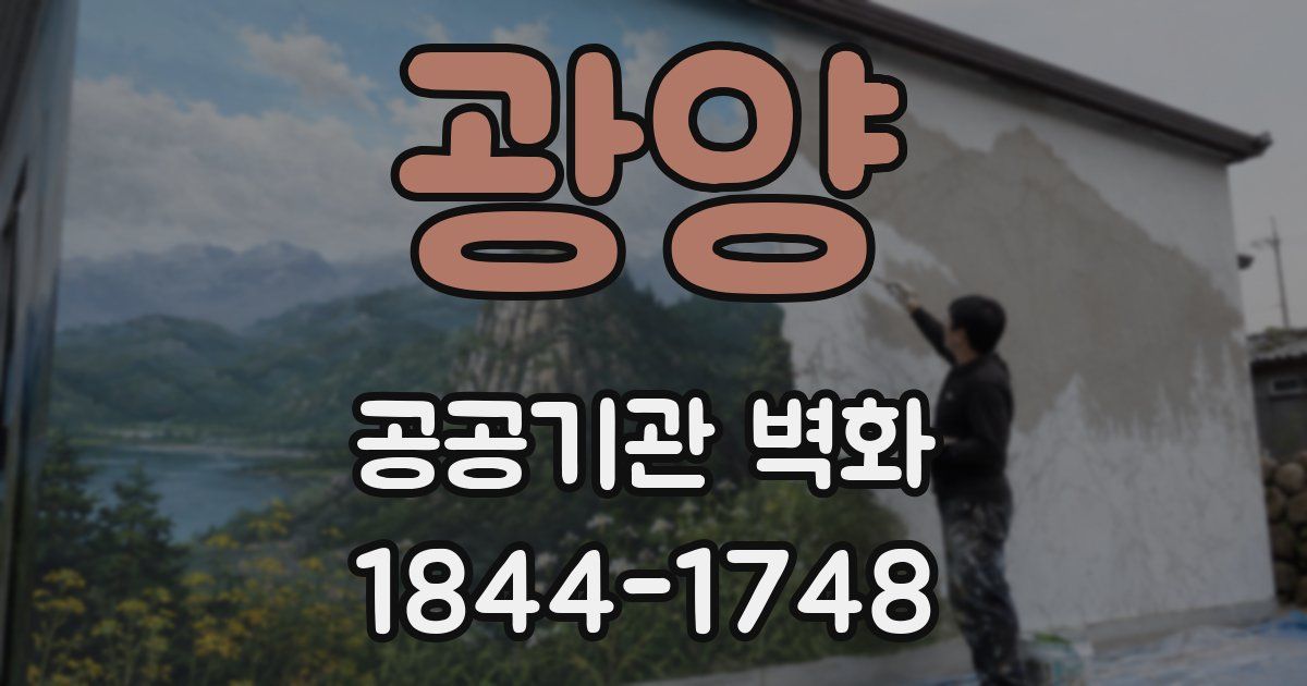 광양 공공기관 벽화