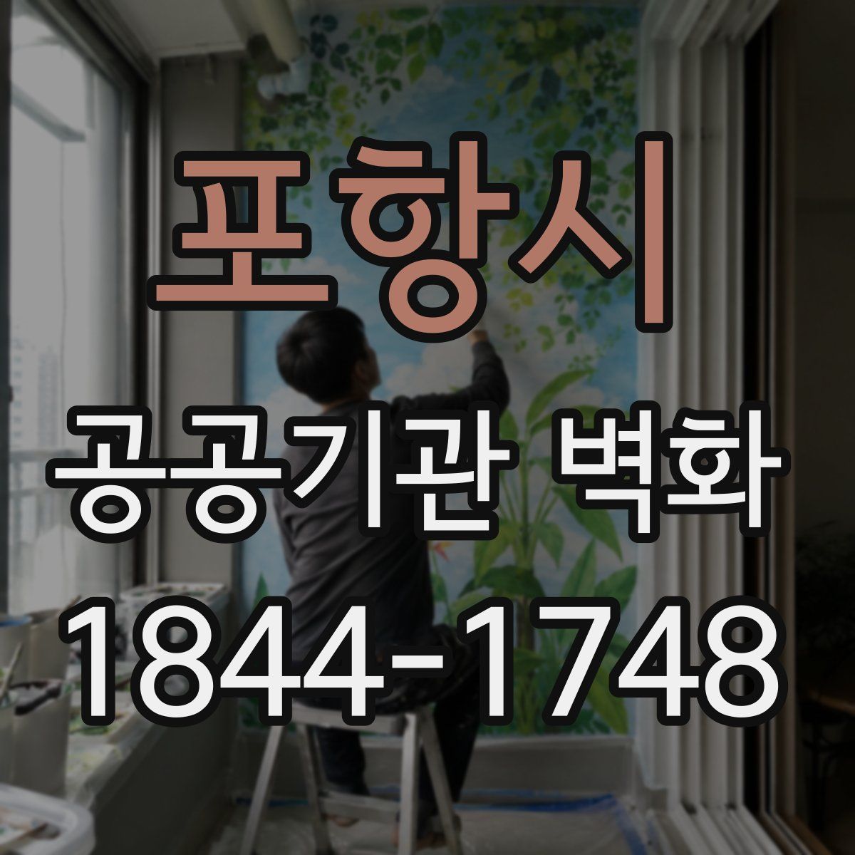포항시 공공기관 벽화