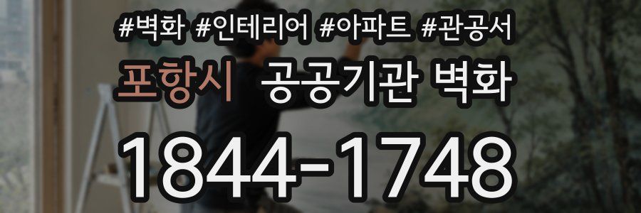 포항시 공공기관 벽화
