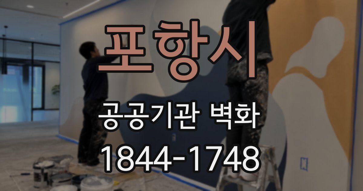 포항시 공공기관 벽화