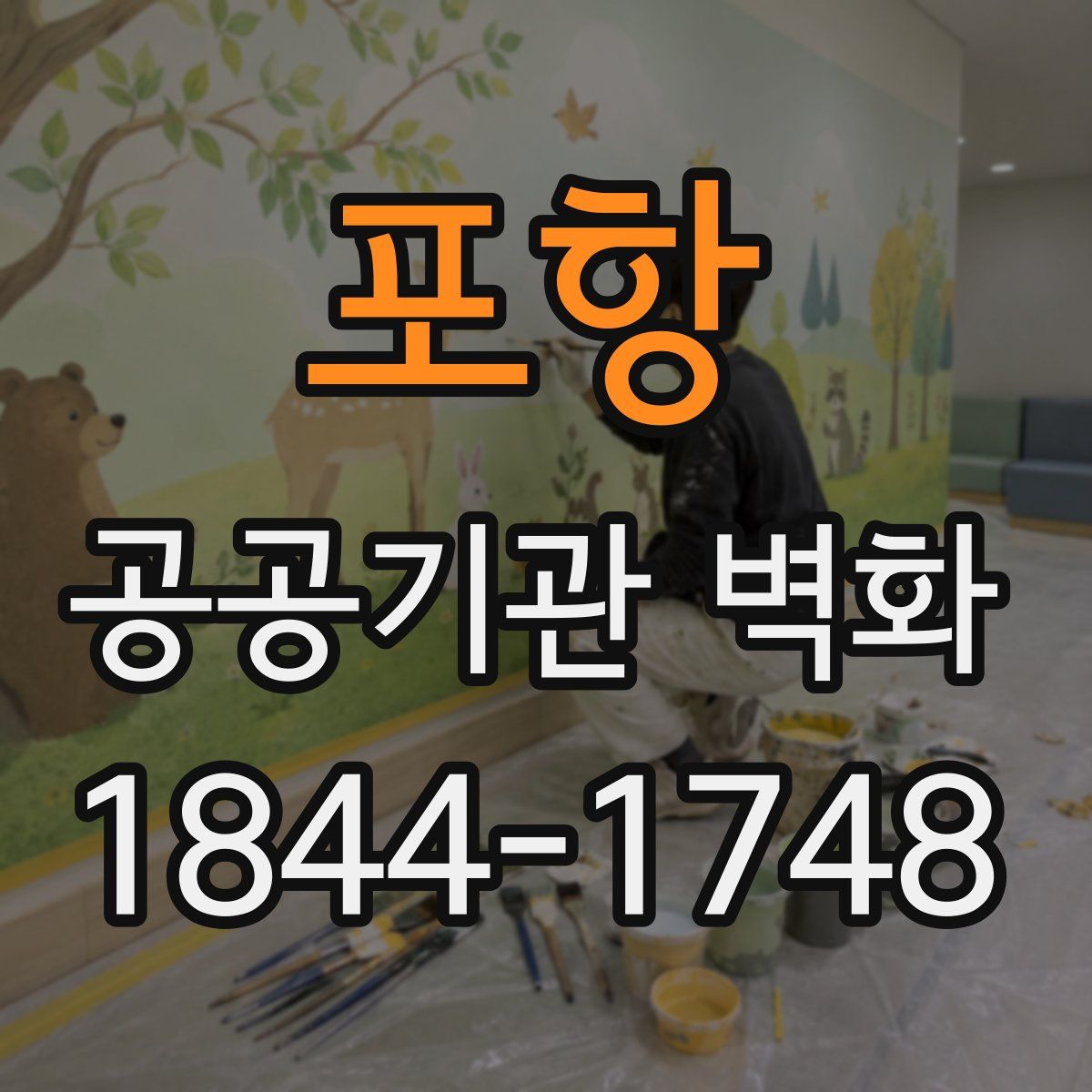 포항 공공기관 벽화