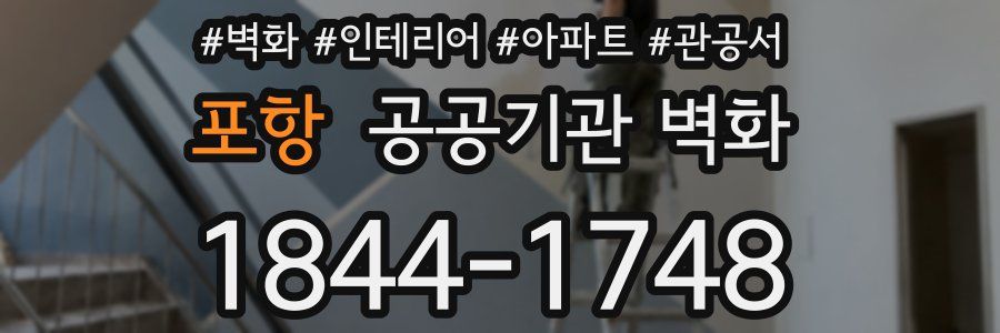 포항 공공기관 벽화