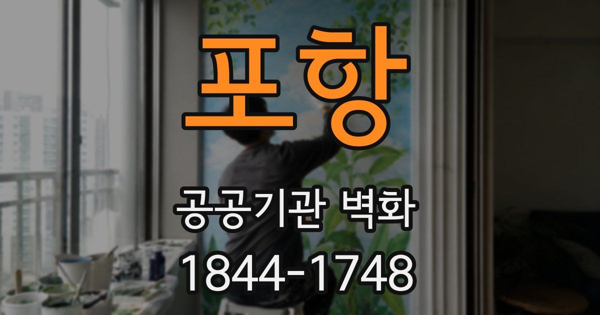 포항 공공기관 벽화
