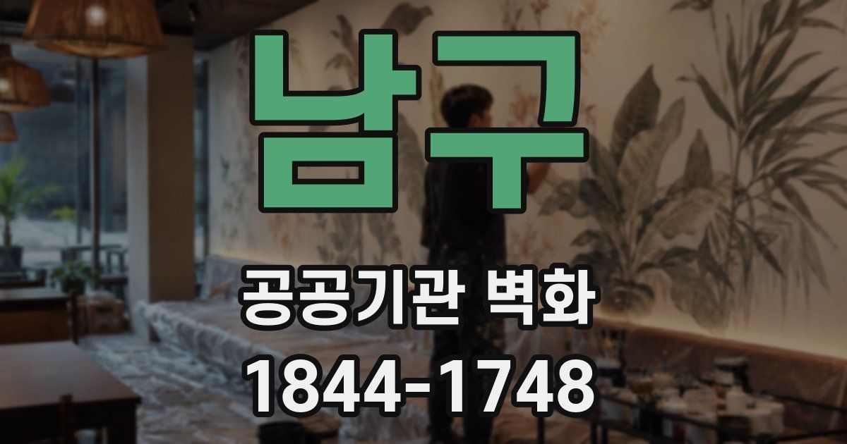 남구 공공기관 벽화