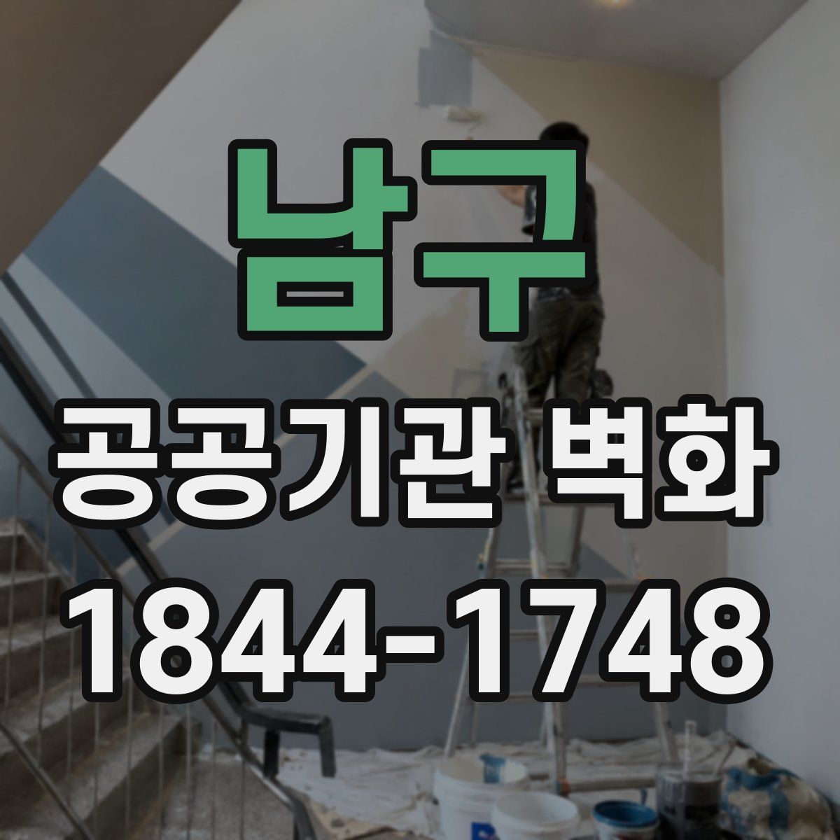 남구 공공기관 벽화