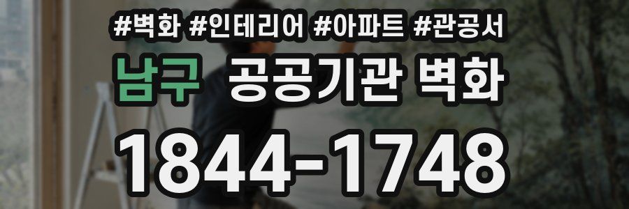 남구 공공기관 벽화
