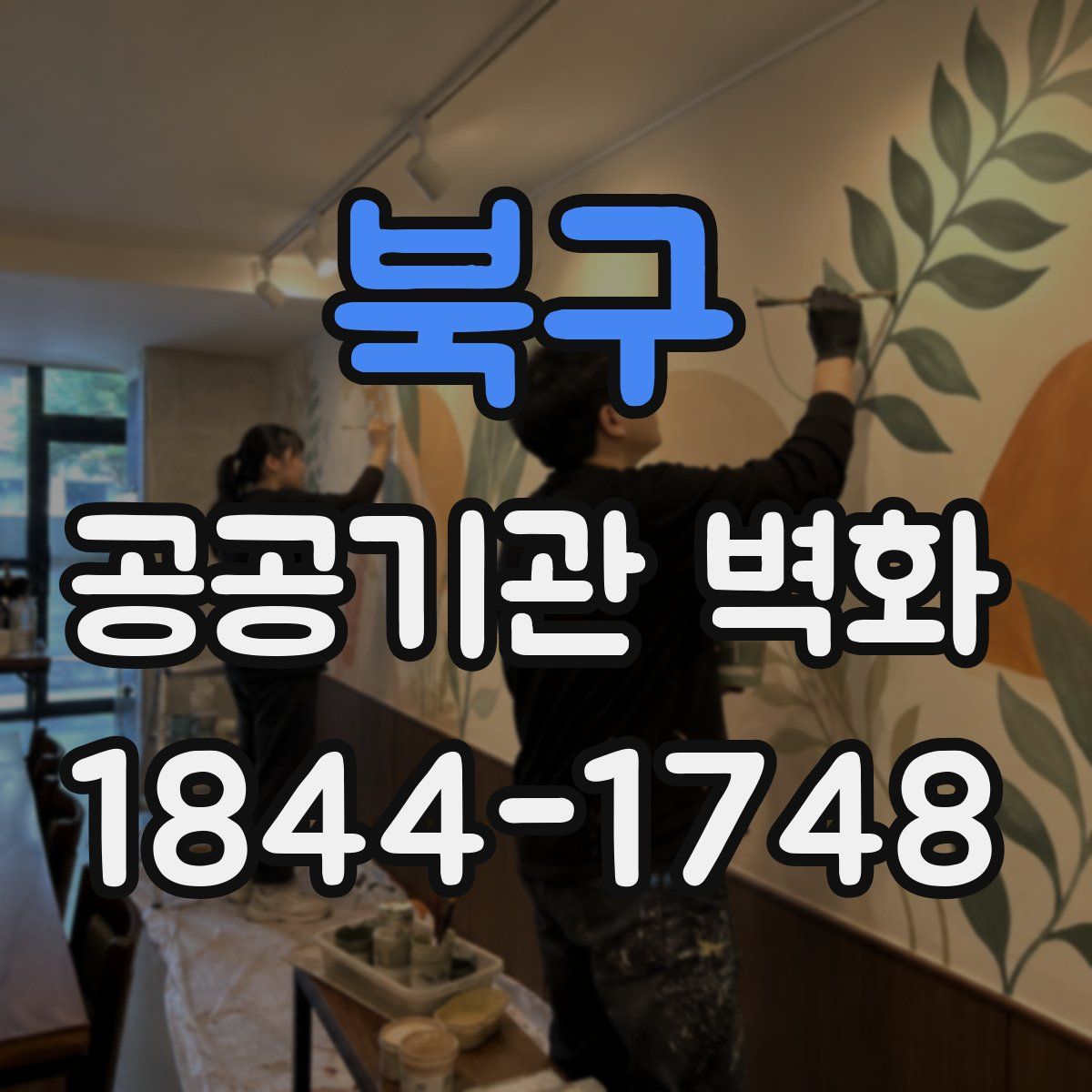 북구 공공기관 벽화