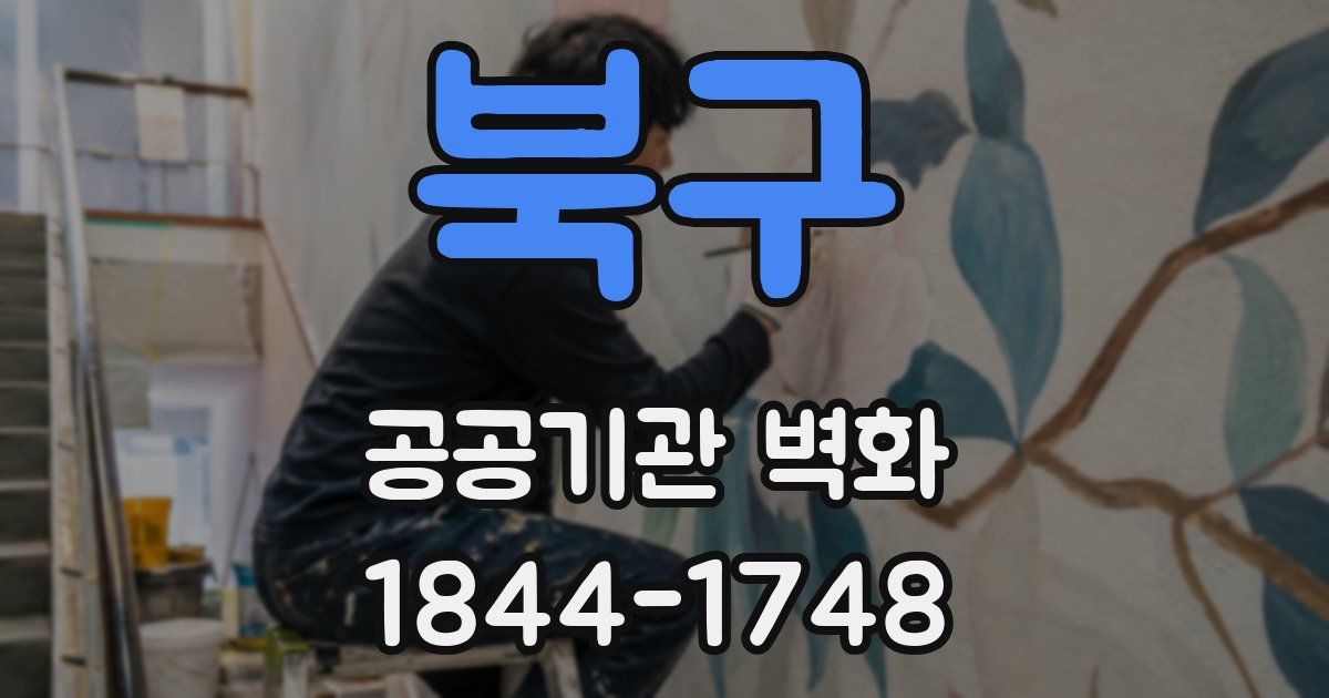 북구 공공기관 벽화