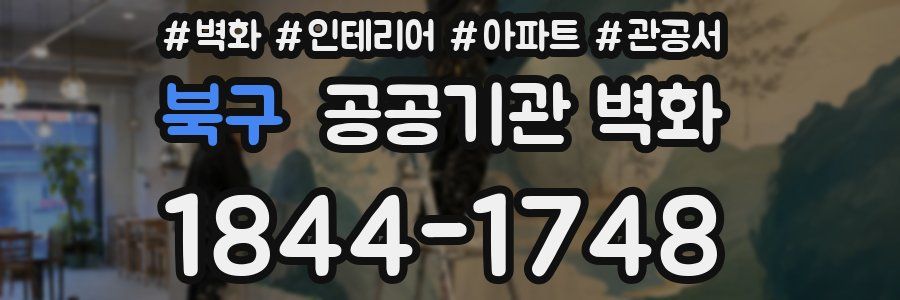 북구 공공기관 벽화