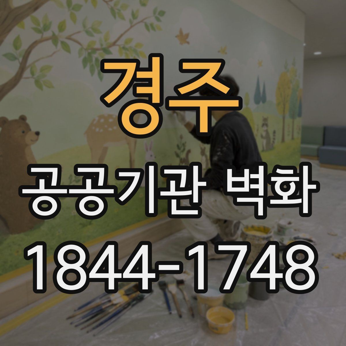 경주 공공기관 벽화 공사 기간과 운영 일정 맞추는 법