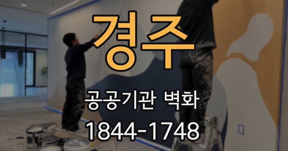 경주 공공기관 벽화