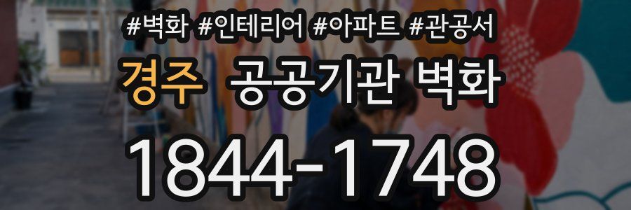 경주 공공기관 벽화