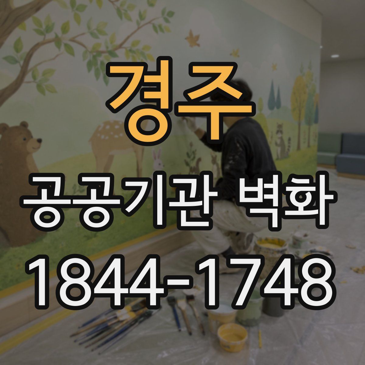 경주 공공기관 벽화