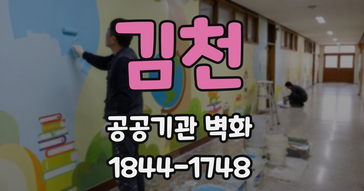 김천 공공기관 벽화
