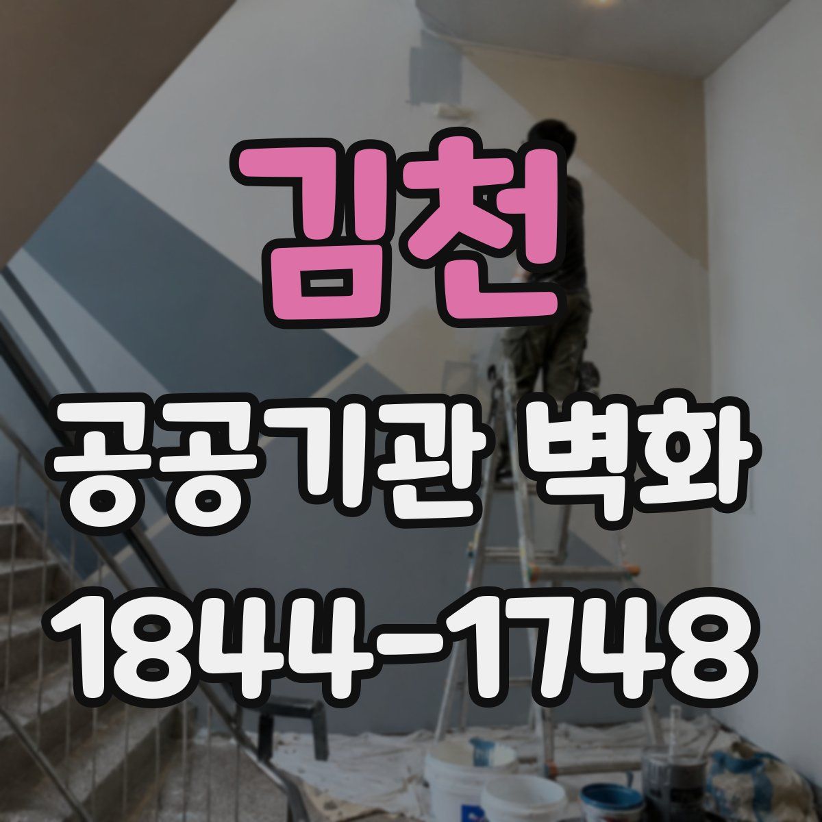 김천 공공기관 벽화
