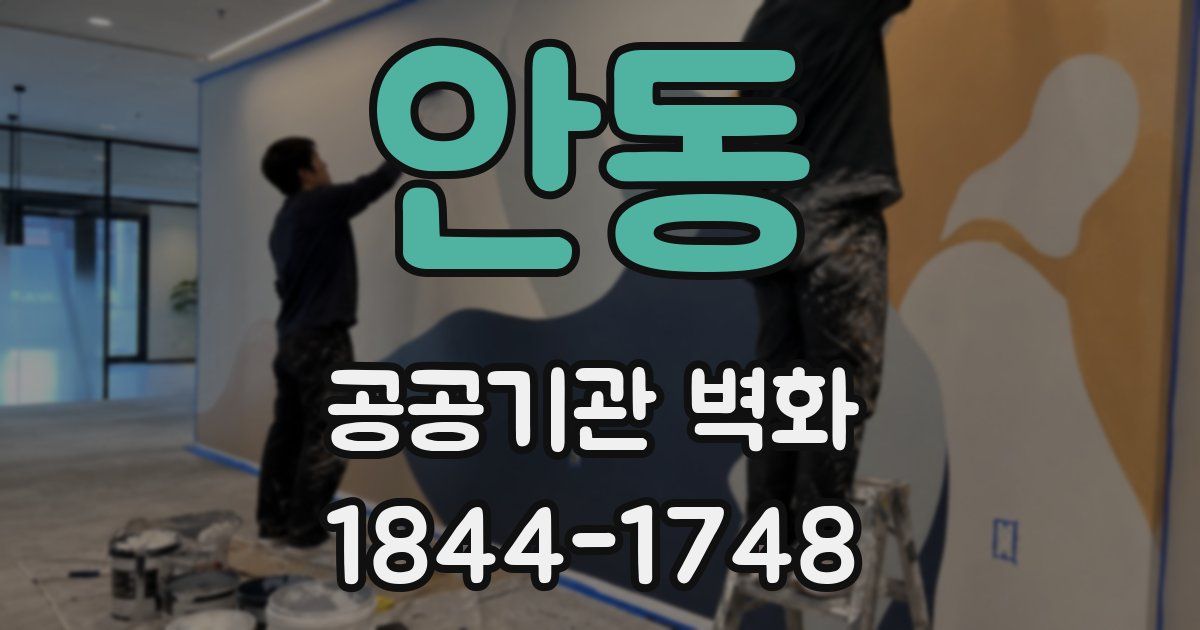 안동 공공기관 벽화