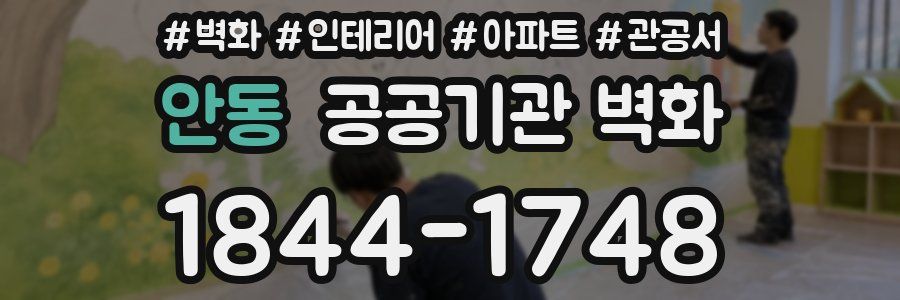 안동 공공기관 벽화