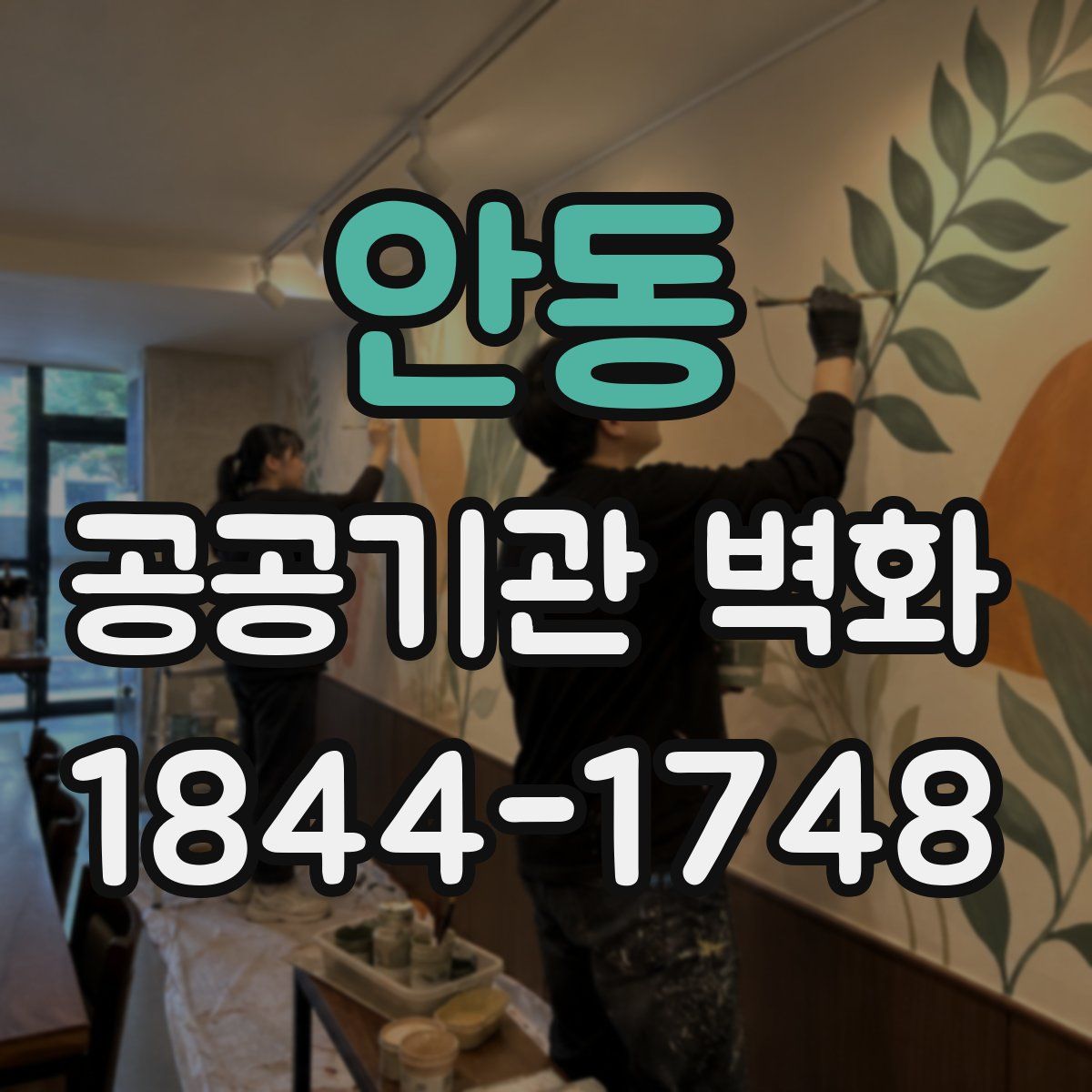 안동 공공기관 벽화