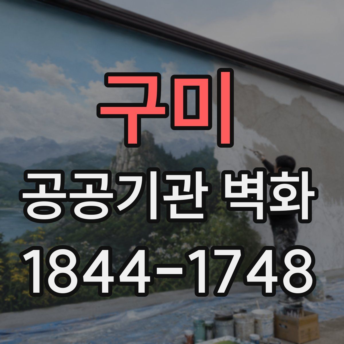 구미 공공기관 벽화