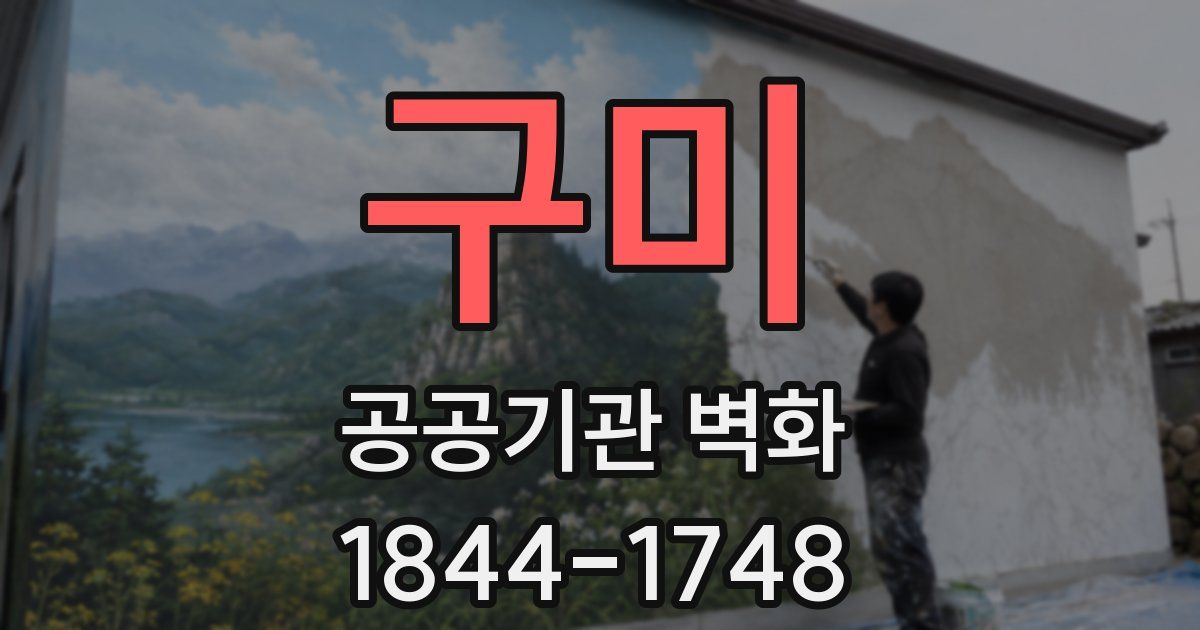 구미 공공기관 벽화