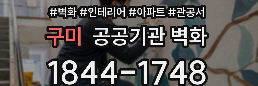 구미 공공기관 벽화