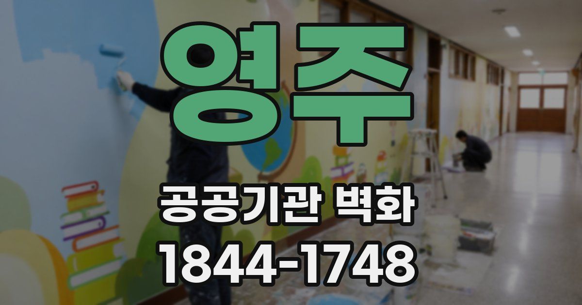 영주 공공기관 벽화