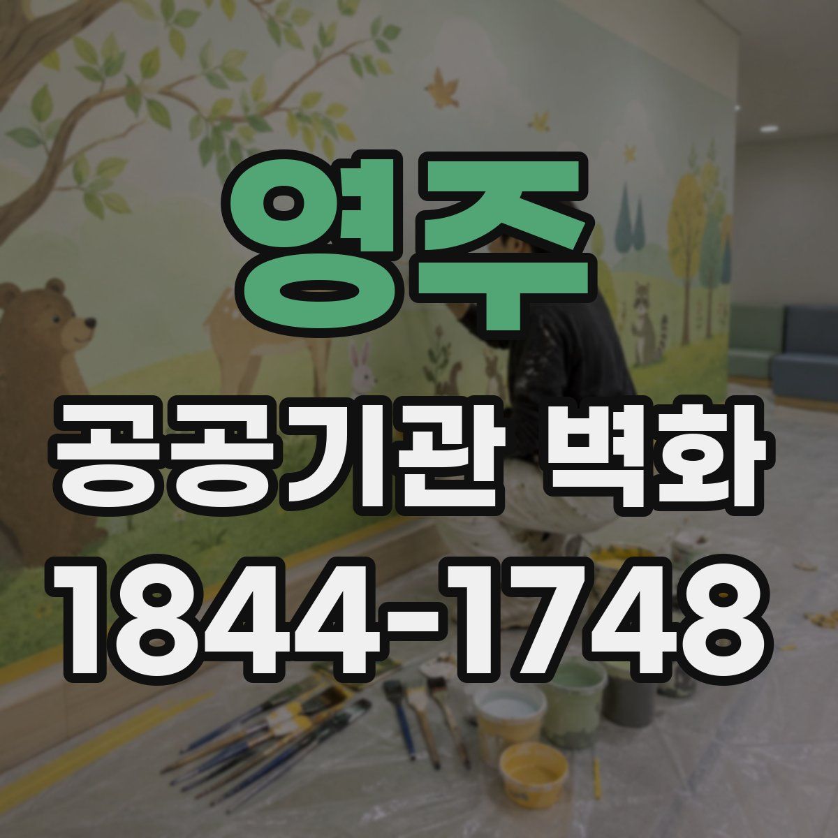 영주 공공기관 벽화