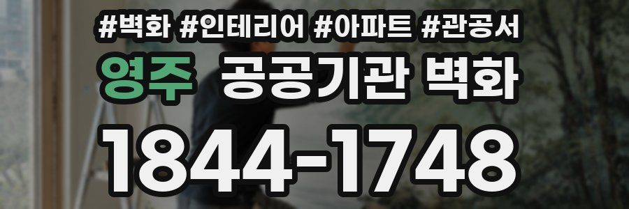 영주 공공기관 벽화