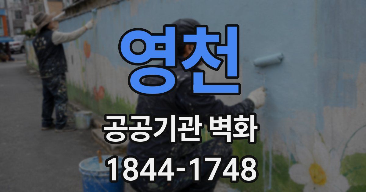 영천 공공기관 벽화