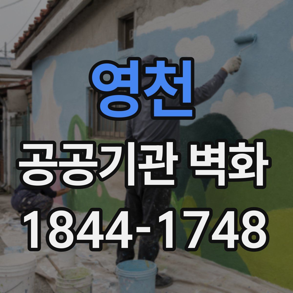 영천 공공기관 벽화