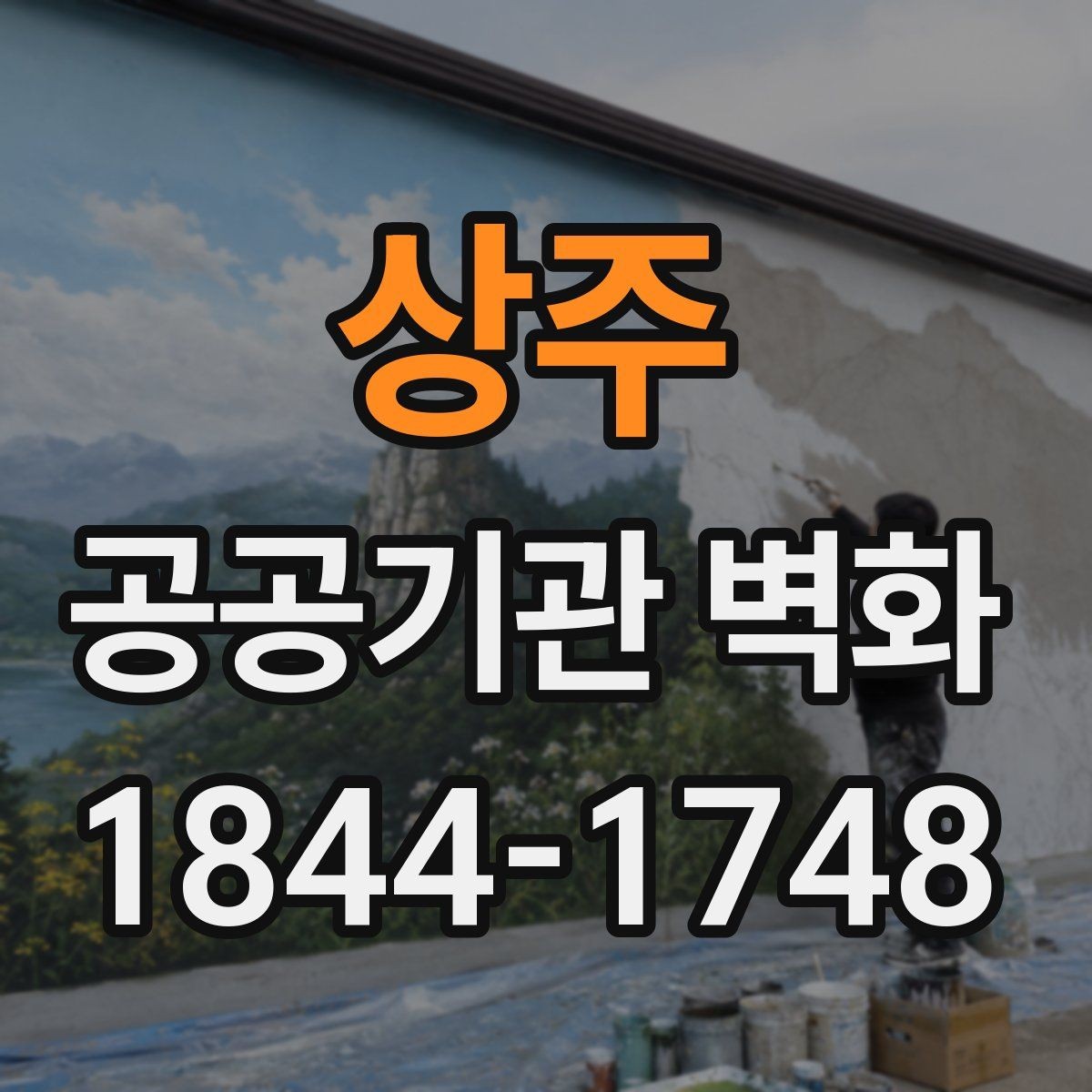 상주 공공기관 벽화 노후 벽면 보수 후 진행하는 순서