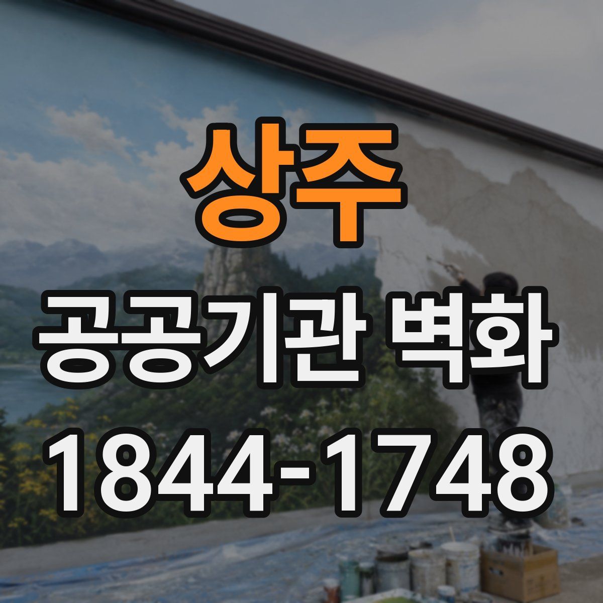 상주 공공기관 벽화