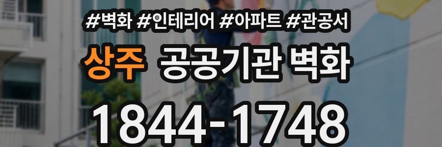 상주 공공기관 벽화
