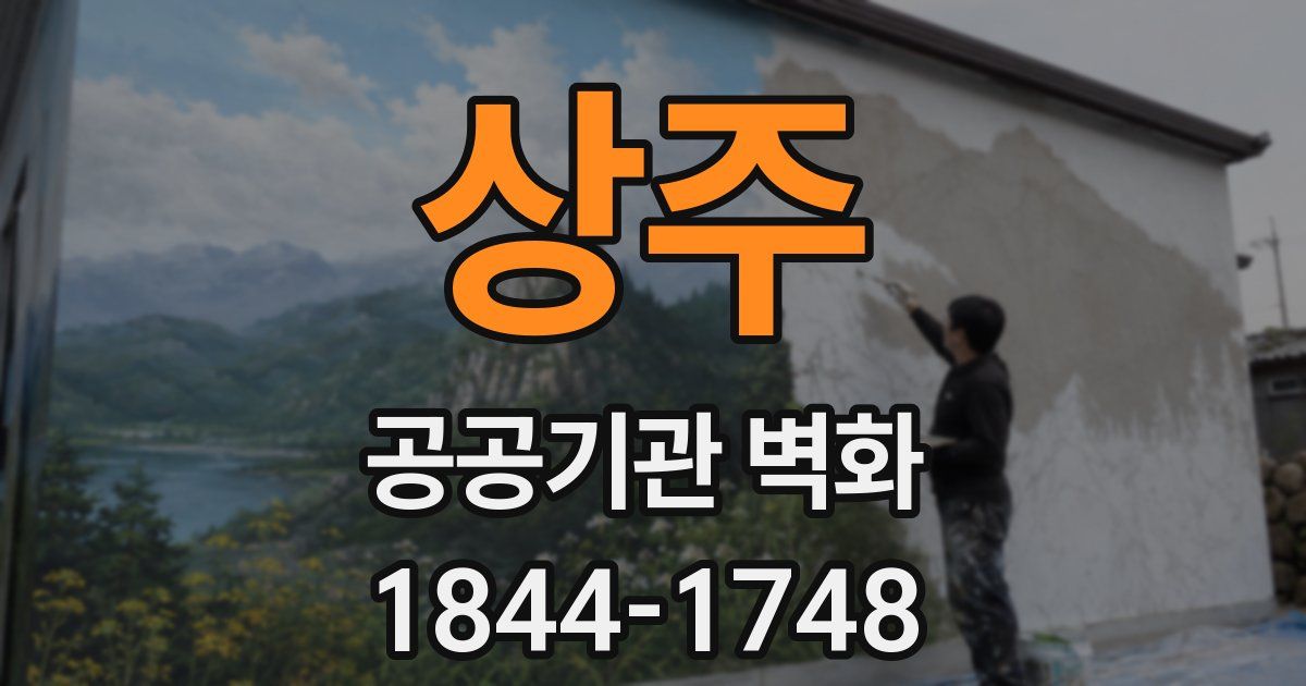 상주 공공기관 벽화