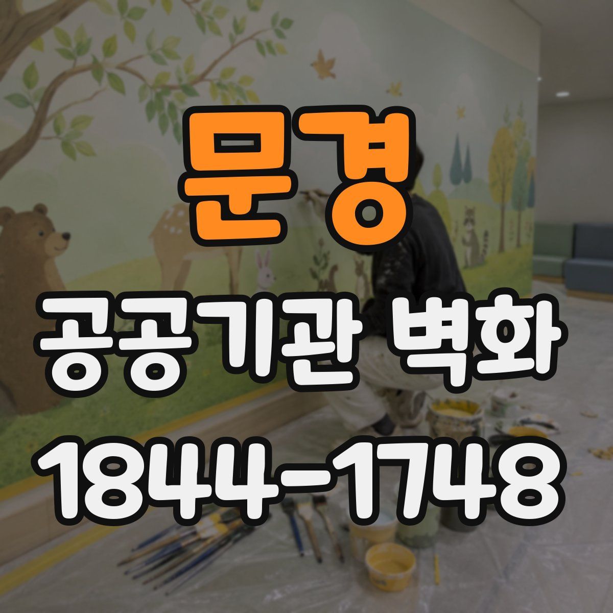 문경 공공기관 벽화
