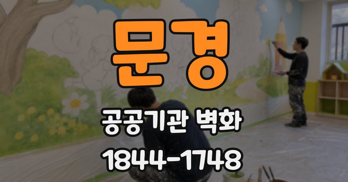 문경 공공기관 벽화