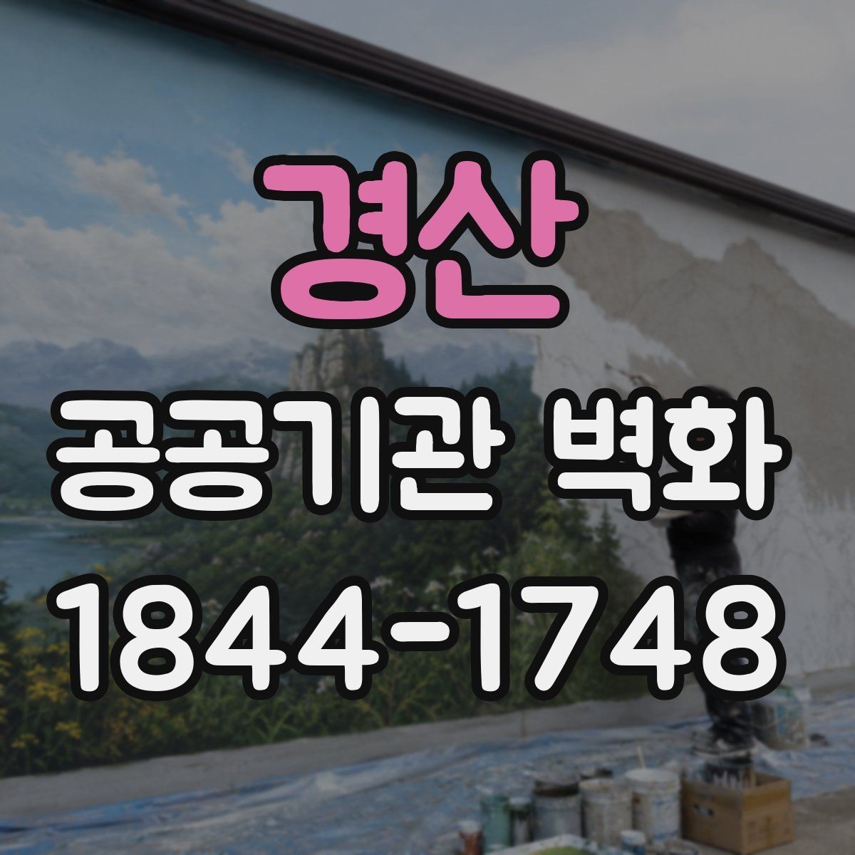 경산 공공기관 벽화 차분한 기관 분위기를 살리는 컬러 선택