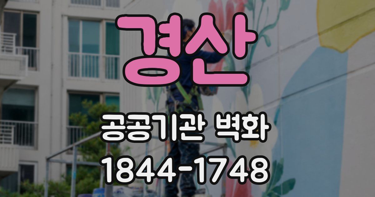 경산 공공기관 벽화