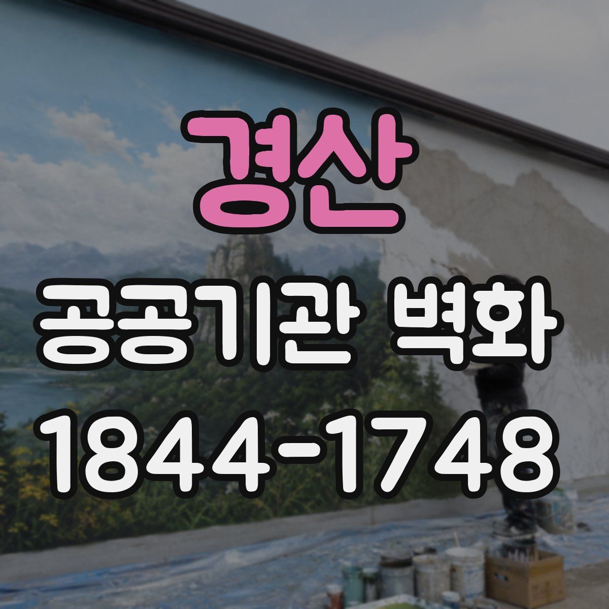 경산 공공기관 벽화