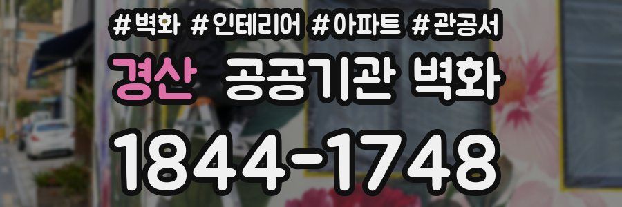 경산 공공기관 벽화