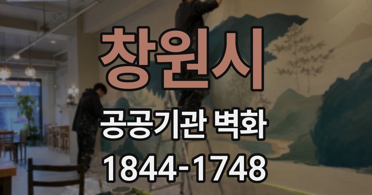 창원시 공공기관 벽화