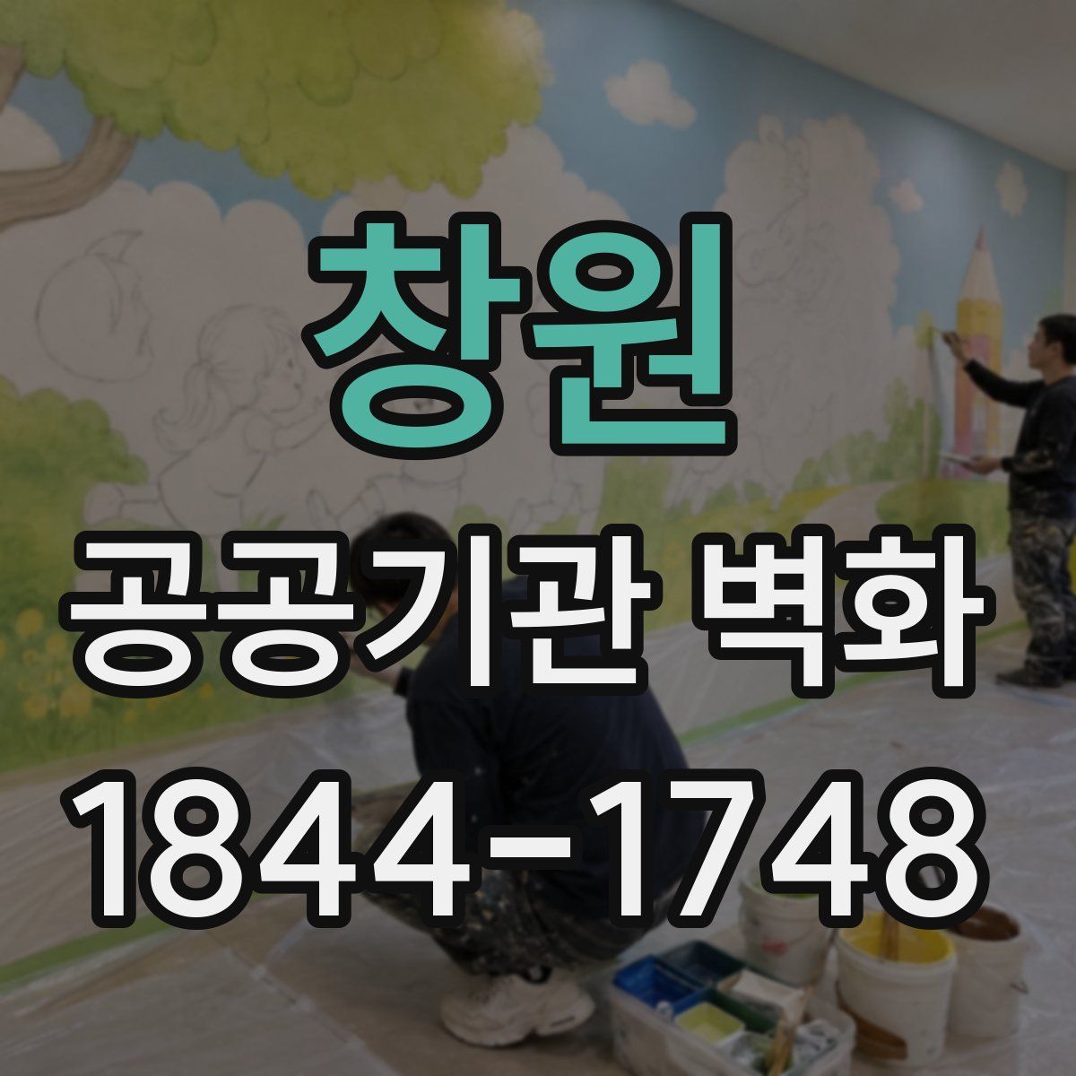 창원 공공기관 벽화